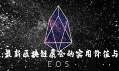 探索杭州：最新区块链展会的实用价值与前沿动