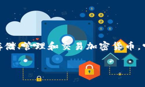 TP钱包 (TP Wallet) 是一款支持多种数字资产存储的加密货币钱包，用户可以利用它来存储、管理和交易加密货币。它通常支持多种不同的区块链和代币，因此如果你在考虑使用TP钱包来存币，答案是肯定的。

### TP钱包：安全便捷的数字资产存储解决方案