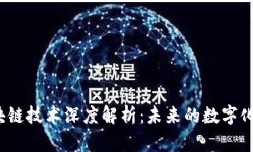 2023年最新区块链技术深度解析：未来的数字化金融与生活方式