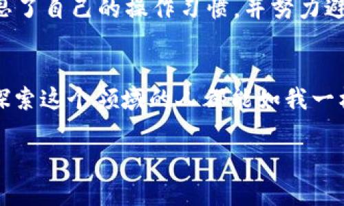 创建TP钱包的过程相对简单，但需要仔细操作以确保安全。以下是详细的创建教程：

### TP钱包创建教程

#### 步骤一：下载TP钱包
首先，您需要从官方网站或应用商店下载TP钱包。确保只从正规的渠道下载，以避免安全风险。如果您使用iOS设备，可以在App Store上搜索“TP钱包”，Android用户可以在Google Play商店中找到；另外，TP钱包的官方网站也提供APK文件下载。

#### 步骤二：安装TP钱包
下载完成后，打开安装包并按照提示进行安装。一般来说，点击“安装”后，系统会自动完成剩下的步骤。安装完成后，您会在设备的应用列表中找到TP钱包的图标。

#### 步骤三：打开TP钱包并创建新钱包
点击TP钱包的图标打开应用，您将会看到几个选项。选择“创建新钱包”。这时，系统会要求您设置一个强密码，确保您的资产安全。请记住，这个密码是您访问钱包的唯一凭证。

#### 步骤四：备份助记词
创建钱包之后，系统会生成一组助记词，这是您账户的备份和恢复方式。请将这组词小心保存，不要与他人分享，也不要存储在电子设备中。建议使用纸质书写，并保存在安全的地方。丢失助记词可能会导致资产无法找回。

#### 步骤五：完成设置
备份完助记词后，系统会要求您确认助记词的顺序，确保您牢牢记住了它们。通过确认后，您的钱包就创建完成啦！您现在可以开始使用TP钱包来进行加密货币的管理了。

#### 步骤六：了解TP钱包的功能
TP钱包不仅仅是一个存储钱包，它还具有多种功能，比如交易、兑换、收益获取等。您可以将其他币种充值到TP钱包，并随时进行转账和交易。在使用之前，不妨花些时间了解一下各个功能，这将帮助您更有效地管理您的资产。

### 个人经验分享

在我创建第一个加密钱包的时候，心中充满了期待和紧张。记得那是几年前的事情，整个市场刚刚起步，充满了不确定性。每当我看到各种加密货币的价格波动，就像是在经历一场过山车的刺激。那时，创建钱包的过程让我感受到了一种前所未有的掌控感，但同时也伴随着对安全性的担忧。

选择强密码这一步骤让我思考了很久。记得我曾经为了一个社交账号而设置了复杂的密码，结果在找回密码时苦不堪言。所以这次，我选择了一个既复杂又能让我记住的密码。我觉得，安全和便利之间总是需要找到一个平衡点。

备份助记词是我最为重视的一步。我用一张纸写下了那些词，并且将它放在了一个小盒子里，放在了安全的地方。此后，我每次看到那个小盒子，都提醒自己要谨慎和负责。这样的经历让我明白了，每一份投资都是一次对自己判断力的考验，同时也让我更加关注网络安全和资产保护。

由于TP钱包易于使用，我开始积极尝试将不同的币种存储在里面，并逐渐熟悉了币圈的各种术语和操作。随着时间的推移，我发现自己不仅学到了很多有关加密货币的知识，还在这个过程中交到了志同道合的朋友。我们一起讨论市场动态，分享投资策略。这种社区感让我倍感温暖。

当然，我也遭遇过一些挫折。有一次，我误操作了转账，结果导致了资金的损失。那一刻我的心都凉了。事后，我通过学习和总结，反思了自己的操作习惯，并努力避免再犯同样的错误。我相信，每一次失败都是一段值得反思的经历。

### 总结
创建TP钱包并不复杂，只需按照上述步骤，就可以轻松上手。在加密货币的世界里，安全和知识是您最好的伙伴。希望每一个正在探索这个领域的人都能如我一样，不断学习，不断成长。无论市场如何变化，保持对知识的渴望和对安全的重视，才能在这个瞬息万变的时代中立于不败之地。

希望这个创建教程能够帮助到您，若还有其他相关的问题，欢迎随时询问！