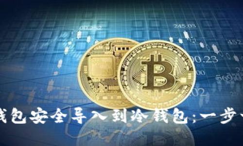 如何将TP钱包安全导入到冷钱包：一步一步的指南