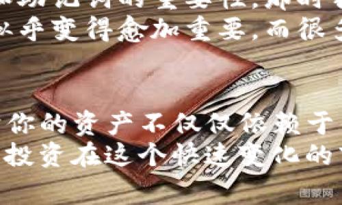 TP钱包（Trust Wallet）作为一个流行的加密货币钱包，具有许多用户关注的功能和特性。其中，再次加密（或称为重新加密）这个概念，通常涉及到用户对私钥或助记词的安全管理。以下是对这个问题的详细分析和解读。

什么是TP钱包？
TP钱包，即Trust Wallet，是一个去中心化的数字货币钱包，由Binance收购。它支持多种加密货币，并允许用户安全地存储、发送和接收资产。TP钱包的用户界面友好，适合所有级别的用户使用，从区块链新手到经验丰富的交易者都可以轻松上手。

加密技术的基础
在讨论TP钱包是否支持再次加密之前，首先需要理解加密技术的基本原理。加密是保护数据不被未授权访问的重要手段。在数字钱包中，用户的私钥和助记词是最重要的信息。私钥允许用户对其资产进行控制，而助记词则是私钥的备份形式。

再次加密的需求
许多钱包应用都考虑到用户的安全性，因此会提供再加密的功能。再加密不仅可以提升私钥的安全性，还能帮助用户在多设备、多账户管理时确保安全。比如，如果你首次创建TP钱包时选择了简单的密码，随着资产增多，可能你会想要更改为更复杂的密码或增强安全性的措施。

TP钱包的安全性
TP钱包对用户的私钥采取完全的客户端管理，意味着用户的私钥不会被存储在服务器上，而是保存在用户的设备中。这种方式本质上能够提供较高的安全性。然而，用户的安全仍然是一个重要话题。
有些用户在使用过程中，可能会忘记密码，这就导致他们无法访问自己的资产。为了应对这种情况，TP钱包提供了恢复助记词的功能，助记词可以用于恢复钱包。

关于再次加密的选项
目前，TP钱包并没有显式提供“再次加密”的选项。用户在设置钱包时需要创建一个密码和助记词，而这些信息若保管妥当，通常已足够安全。然而，如果用户感到其现有的安全措施不再足够，他们应考虑以下措施：
ul
    li使用更复杂的密码，避免使用生日、名字等容易猜测的内容。/li
    li启用两步验证（2FA），虽然TP钱包本身不支持2FA，但可以通过其他渠道增加安全性。/li
    li定期更换助记词，特别是在怀疑安全被泄露的情况下。/li
/ul

我个人的观点与经验
回想我第一次接触加密货币时，我使用的是一个相对简单的钱包。起初我没想到安全性的问题，过了一段时间，我意识到私钥和助记词的重要性。那时我也曾考虑过是否应该对我的助记词进行再加密或更改。最终，我选择了将这些信息记录在一个安全的地方，而不是在线保存。
通过这个经历，我认识到了安全管理的重要性，也鼓励周围的朋友对于钱包的安全性保持警惕。在如今的网络环境中，安全性似乎变得愈加重要。而很多用户可能会因为不够了解安全措施而导致损失，这让我更加坚信合理安全管理的重要性。

总结
虽然TP钱包目前没有提供再加密的功能，但用户仍然可以通过加强密码管理、定期更改助记词等方式提高钱包的安全性。保护你的资产不仅仅依赖于钱包本身的技术，更多的是依赖于用户的安全习惯和知识。
我希望通过我的经历能帮助更多用户更好地理解如何安全地管理他们的数字资产，保持警惕，采取合适的措施，以确保他们的投资在这个快速变化的市场中仍然是安全的。