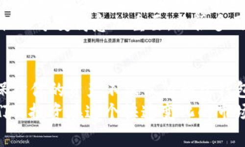 TP钱包（Trust Wallet）作为一个流行的加密货币钱包，具有许多用户关注的功能和特性。其中，再次加密（或称为重新加密）这个概念，通常涉及到用户对私钥或助记词的安全管理。以下是对这个问题的详细分析和解读。

什么是TP钱包？
TP钱包，即Trust Wallet，是一个去中心化的数字货币钱包，由Binance收购。它支持多种加密货币，并允许用户安全地存储、发送和接收资产。TP钱包的用户界面友好，适合所有级别的用户使用，从区块链新手到经验丰富的交易者都可以轻松上手。

加密技术的基础
在讨论TP钱包是否支持再次加密之前，首先需要理解加密技术的基本原理。加密是保护数据不被未授权访问的重要手段。在数字钱包中，用户的私钥和助记词是最重要的信息。私钥允许用户对其资产进行控制，而助记词则是私钥的备份形式。

再次加密的需求
许多钱包应用都考虑到用户的安全性，因此会提供再加密的功能。再加密不仅可以提升私钥的安全性，还能帮助用户在多设备、多账户管理时确保安全。比如，如果你首次创建TP钱包时选择了简单的密码，随着资产增多，可能你会想要更改为更复杂的密码或增强安全性的措施。

TP钱包的安全性
TP钱包对用户的私钥采取完全的客户端管理，意味着用户的私钥不会被存储在服务器上，而是保存在用户的设备中。这种方式本质上能够提供较高的安全性。然而，用户的安全仍然是一个重要话题。
有些用户在使用过程中，可能会忘记密码，这就导致他们无法访问自己的资产。为了应对这种情况，TP钱包提供了恢复助记词的功能，助记词可以用于恢复钱包。

关于再次加密的选项
目前，TP钱包并没有显式提供“再次加密”的选项。用户在设置钱包时需要创建一个密码和助记词，而这些信息若保管妥当，通常已足够安全。然而，如果用户感到其现有的安全措施不再足够，他们应考虑以下措施：
ul
    li使用更复杂的密码，避免使用生日、名字等容易猜测的内容。/li
    li启用两步验证（2FA），虽然TP钱包本身不支持2FA，但可以通过其他渠道增加安全性。/li
    li定期更换助记词，特别是在怀疑安全被泄露的情况下。/li
/ul

我个人的观点与经验
回想我第一次接触加密货币时，我使用的是一个相对简单的钱包。起初我没想到安全性的问题，过了一段时间，我意识到私钥和助记词的重要性。那时我也曾考虑过是否应该对我的助记词进行再加密或更改。最终，我选择了将这些信息记录在一个安全的地方，而不是在线保存。
通过这个经历，我认识到了安全管理的重要性，也鼓励周围的朋友对于钱包的安全性保持警惕。在如今的网络环境中，安全性似乎变得愈加重要。而很多用户可能会因为不够了解安全措施而导致损失，这让我更加坚信合理安全管理的重要性。

总结
虽然TP钱包目前没有提供再加密的功能，但用户仍然可以通过加强密码管理、定期更改助记词等方式提高钱包的安全性。保护你的资产不仅仅依赖于钱包本身的技术，更多的是依赖于用户的安全习惯和知识。
我希望通过我的经历能帮助更多用户更好地理解如何安全地管理他们的数字资产，保持警惕，采取合适的措施，以确保他们的投资在这个快速变化的市场中仍然是安全的。