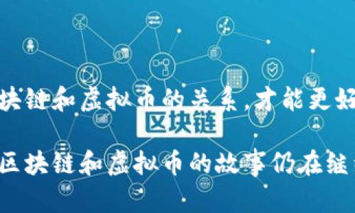 区块链和虚拟币的关系：超越误区与真实价值

区块链, 虚拟币, 数字货币/guanjianci

引言：探索区块链与虚拟币的真相

在当今这个数字化飞速发展的时代，人们对区块链和虚拟币的关注度越来越高。区块链技术因其去中心化和安全性而备受推崇，而虚拟币，特别是比特币和以太坊，作为这项技术的应用之一，更是让许多人趋之若鹜。然而，许多人仍然存在疑问：区块链就是虚拟币吗？在这里，我希望通过我的经历和观察，以及对这项技术的深入思考，帮助大家澄清这一误区。

区块链：基础技术的全景

区块链实际上是一种分布式账本技术，其核心是通过网络上的多个节点共同维护数据的更新和存储。每一个区块（block）都包含了若干条交易记录，并且通过加密方法与前一个区块串联成链（chain），从而形成一个不可篡改的交易记录。这种技术的魅力在于去中心化，意味着没有单一的权力机构能够控制整个系统，这在许多传统行业中是不可想象的。

我记得第一次接触区块链技术的时候，感觉像是打开了一扇新世界的大门。那时我还在大学，正学习关于信息技术的课程。当教授介绍这一技术的潜力和应用时，我心中产生了一种强烈的探索欲 。 向我的同学分享这个概念，大家的反应五花八门，有人觉得复杂而无趣，有人则像我一样充满了好奇心。

虚拟币：区块链技术的应用范畴

虚拟币，如比特币和以太坊，实则是基于区块链技术创建的数字货币。换句话说，虚拟币是区块链技术的一个应用，但并不能完全代表区块链的全部潜能。虚拟币的特点在于它们可以被用作交易的媒介，并且由于其去中心化特性，可以在全球范围内进行快速、低成本的交易。

在经历了初期的怀疑和不安后，我慢慢意识到虚拟币的很多优点。特别是在我实际尝试用比特币进行线上购物时，体验到快速和便捷。相较于传统银行支付，我觉得这种方式更具未来感。同时，虚拟币的匿名性也让我感到安全，尽管理性告诉我任何事物都有其风险。 

构建区块链的多重应用识别

尽管区块链最开始是为了支撑虚拟币的运作而发展，但随着技术的成熟，它的应用范围已经扩展到了许多领域。例如：

1. **供应链管理**：通过在每一个环节记录数据，确保信息的透明和可追溯性。
2. **智能合约**：这种自执行的合约在协议条款被满足时，可以自动执行，并且无须中介的介入。
3. **数字身份验证**：通过区块链记录公民的身份信息，可以降低身份盗窃风险，并提高服务效率。

我常常想起，小时候我对技术的无尽好奇和探索欲。现在回望，我认为区块链技术涉及的深远意义，其实就像我们在学习新事物时的体验。每一次学习都是一个小小的搭建过程，最终组成了我们对世界的理解。

区块链面临的挑战与机会

当然，区块链技术也并非没有挑战。从技术成熟度、网络安全、法律监管到可扩展性，许多问题依然需要解决。比如，虽然区块链提供了数据透明性，但这一特性在某些情况下也可能导致隐私问题。

与我的朋友探讨这些问题时，大家的看法各有千秋。一位朋友提到，区块链的去中心化可以带来公平与正义，但如若没有相应的法律规制与社会共识，某些行为可能变得更加隐蔽和难以追究。

而我则更倾向于关注机遇。我们就如同站在一个新兴技术的起点，未来可能会出现许多意想不到的应用。如果我们能够在技术发展与监管之间找到平衡，那么区块链无疑能够为我们的生活带来革命性的改变。

如何理解区块链与虚拟币的关系

总而言之，区块链与虚拟币的关系并不是简单的等同。区块链是一种技术，而虚拟币则是这一技术的具体应用之一。在我看来，要深刻理解这一关系，首先必须认识到区块链的潜力远不止于虚拟币。要知道，虚拟币的价格波动常常引发恐慌和投资失误，然而，真正的价值不仅在于交易，而在于背后的区块链技术所能够带来的变革。

我在自己的投资经历中领悟到了这一点——不仅要追求虚拟币的短期回报，还要关注这背后所蕴含的技术和其在社会中潜在的影响。这让我对未来充满了期待与信心。

结论：拥抱未来的区块链时代

随着科技的快速发展，区块链将会在各行各业发挥更大的作用。虚拟币可能只是这一宏伟蓝图中的一小部分，但它无疑是激发我们对改变认知的一个推力。理解区块链和虚拟币的关系，才能更好地把握未来的发展机遇。

在未来的探索中，或许我们会与区块链技术的发展与实施产生更深的联系，正如我小时候对未知的好奇一样。我期待与大家共同分享这一领域的更多经历与见解。区块链和虚拟币的故事仍在继续，而我们每一个人都有机会成为这场革新的参与者。