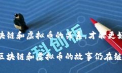 区块链和虚拟币的关系：超越误区与真实价值区