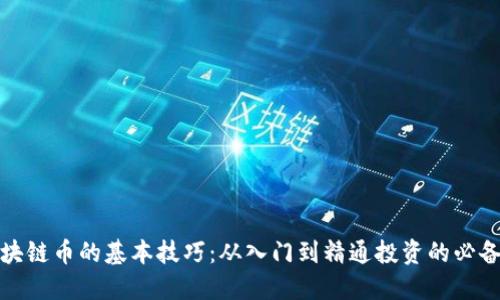 炒区块链币的基本技巧：从入门到精通投资的必备指南
