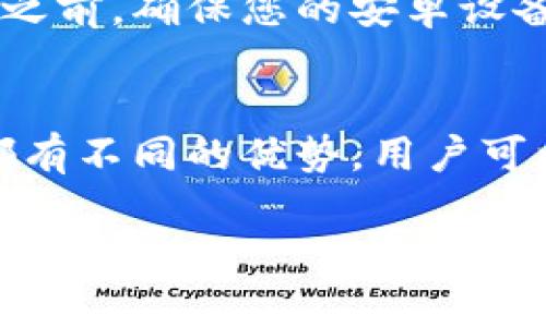 在安卓设备上下载TP钱包，选择合适的浏览器是保证下载顺利进行的关键。以下是几个推荐的浏览器选项，它们各具特色，能满足不同用户的需求。

1. Google Chrome
作为安卓系统的默认浏览器，Google Chrome以其速度快、界面友好而被广泛使用。它支持多种格式和文件下载，可以很方便地下载TP钱包的APK文件。此外，Chrome的安全性也相对较高，能有效防范一些恶意网站的风险。

2. Firefox
Mozilla Firefox是一款开源的浏览器，以其隐私保护功能而著称。对于关注网络安全的用户来说，Firefox是一个不错的选择。通过Firefox下载TP钱包时，用户可以享受到更强的隐私保护，减少个人信息泄露的风险。

3. 夸克浏览器
夸克浏览器是一款国产浏览器，它不仅速度快，而且占用内存较少，适合各种安卓手机使用。它的下载速度相对较快，用户友好的界面也使得下载过程十分顺畅。适合那些希望快速下载且不想占用过多手机资源的用户。

4. UC浏览器
UC浏览器在国内用户中具有一定的知名度，尤其在下载方面其表现不俗。它的下载管理功能十分强大，甚至可以在下载过程中实现断点续传。对于那些网络不稳定的用户来说，使用UC浏览器下载TP钱包，能够保证更好的下载体验。

如何下载TP钱包
除了选择合适的浏览器，下载TP钱包的步骤也是非常简单的。首先，在您选择的浏览器中，搜索“TP钱包官网”或直接输入官网地址。进入官方网站后，通常会有下载安装链接，点击后按照提示完成下载即可。在下载时，确保允许安装来自未知来源的应用，这样才能顺利安装APK文件。

下载注意事项
下载TP钱包时，用户需要注意以下几点：首先，确保下载链接是官网提供的，这能有效避免下载到恶意软件。其次，在安装APK文件之前，确保您的安卓设备已开启“未知来源”选项，这一设置可以在设备的安全设置中找到。此外，建议在下载前提前备份重要的数据，以防万一出现问题。

总结
总之，安卓用户下载TP钱包时，选择合适的浏览器至关重要。无论是Google Chrome、Firefox、夸克浏览器，还是UC浏览器，各自都有不同的优势，用户可以根据自己的需求进行选择。只要按照正确的步骤进行下载与安装，就能够顺利使用TP钱包，享受数字资产管理带来的便利。

希望这些信息能对您下载TP钱包有所帮助！如果您还有其他问题或者需要更详细的指导，随时欢迎提问。