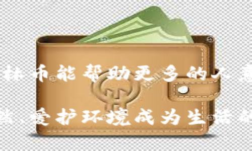 区块链与森林币：探讨新兴技术如何推动可持续发展

区块链, 森林币, 可持续发展/guanjianci

在当前的科技进步与可持续发展之间，我们常常能看到一些创新的理念和实践。作为一种革命性的技术，区块链不仅在金融领域掀起了波澜，也逐渐渗透到了环境保护、资源管理等多个领域。其中，“森林币”这一概念逐渐崭露头角，引起了人们的关注。那么，区块链是不是森林币？它们之间有什么联系和区别呢？接下来，我们将深入探讨这一主题。

区块链的基础知识

区块链是一种去中心化的数据库技术，它允许多个用户在没有信任中介的情况下进行安全、透明的交易。这种技术的核心在于其“块”和“链”的结构：一个个交易被打包成块，通过加密与前一个块相连，形成不可篡改的链条。这使得任何一个参与者都可以实时查看整个网络的数据，透明度和安全性得到了极大提升。

什么是森林币？

森林币（Forest Coin）是一个相对新颖的概念，通常指的是一种数字货币或者代币，其目的是为了促进森林保护、植树造林和生态恢复等环境保护活动。通过使用区块链技术，森林币可以有效地追踪碳排放权交易、林木交易和生态项目的资金使用情况。通过这种方式，森林币希望能够为可持续发展提供一种可靠的经济激励机制。

区块链与森林币的联系

区块链与森林币的关系主要体现在以下几个方面：

1. **透明性**：森林币基于区块链技术，这意味着每一笔交易都会被记录在链上，任何人都可以公开查看。这种透明性有助于防止资金的滥用和浪费，确保每一分钱都用在了生态保护上。

2. **去中心化**：传统的环保项目往往依赖于政府、企业或非营利组织的管理，容易出现腐败或效率低下。区块链的去中心化特性使得森林币的交易和项目管理更为民主，任何人都可以参与其中，提交生态保护项目，并获得相应的奖励。

3. **追踪与认证**：区块链允许对森林资源进行实时监控和追踪，让每一个森林保护项目都可以得到可靠的认证。这对于投资者和公众而言，能够增强他们对环境保护项目的信任感。

个人经历与思考

在我小时候，自己曾经也梦想成为环保小卫士，每周都和小伙伴们一起去植树。那时，我们总是用一些小零用钱购买树苗，然后到校园周围或者公园里种下去。虽然我们的力量微薄，但对大自然的那份热爱和责任感至今让我难以忘怀。这让我想到，如今的森林币和区块链技术，有可能将更多的人聚集在一起，共同为保护环境而努力。

回想那些年，若当时我们有一种像森林币这样的奖励机制，那肯定能引导更多小朋友参与其中。想象一下，种下一棵树，就能获得一定数量的森林币，然后用这些森林币兑换伙伴们期待已久的玩具或是书籍，那该是多么美好的时光啊！

森林币的实际应用案例

目前，世界上已经有一些项目试图将森林币与区块链技术结合起来，取得了一定的成就。

例如，某些国际组织正在开发基于区块链的碳交易平台，允许企业和个人通过购买森林币来抵消其碳排放，从而实现“碳中和”。这些平台利用智能合约确保每一笔交易的安全性和透明性，同时参与者也能够实时查看自己的碳账户和森林保护项目的进展。

区块链在可持续发展领域的潜力

除了森林币，区块链在可持续发展其他领域也展现出了巨大的潜力。例如，农业、渔业等领域的可追溯性问题，区块链同样可以提供解决方案。通过记录每一个生产环节的信息，消费者可以清楚地知道他们购买的食物是从哪里来的，生产过程是否符合环保标准。这种透明度在促进可持续消费的同时，也能帮助生产者提高产品质量和市场竞争力。

区块链未来的挑战与机遇

尽管区块链的应用潜力巨大，但在实际推广过程中仍面临许多挑战。一方面，技术自身的复杂性和安全性问题，可能会导致一些项目难以被广泛接受。另一方面，市场上对数字货币的认可度也相对较低，很多人对这一新兴领域仍持怀疑态度。

此外，关于森林币的具体实施过程、数据隐私与安全等问题，也仍需进一步探讨。例如，虽然区块链技术提供了数据不可篡改的保证，但如何确保用户的隐私安全同样需要关注。

展望未来

不论如何，区块链与森林币的结合为我们打开了一扇新的窗。在可持续发展的道路上，我们需要更多的创新理念和技术手段。或许在不久的将来，基于区块链的森林币能帮助更多的人意识到保护环境的重要性，激励我们行动起来，为我们的地球贡献一份力量。

在结束这篇文章时，我想和大家分享一个个人期许：希望未来的年轻一代能够在更多的政策支持和科技支持下，能够更轻松地参与到可持续发展中来，让保护自然、爱护环境成为生活的一部分。就像我小时候认为的那样，小小的努力，也能累积成大大的改变。