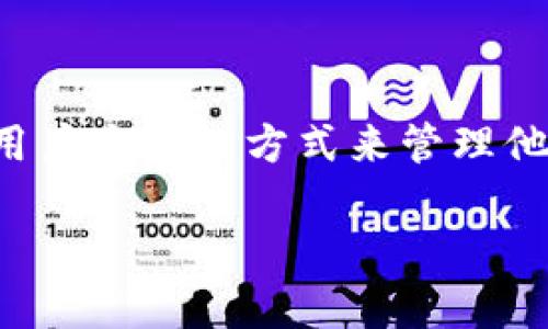 tp钱包公众号是一个与加密数字资产管理相关的平台，它提供用户方便的方式来管理他们的数字资产，同时也提供有关区块链和数字货币的最新资讯。

提升数字资产管理效率，掌握加密货币的趋势与技巧