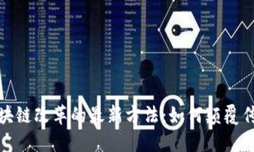 探索区块链改革的最新方法：如何颠覆传统行业