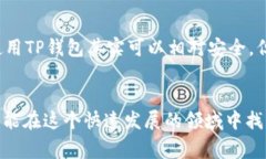 下载和使用TP钱包（或其他加密货币钱包）确实可