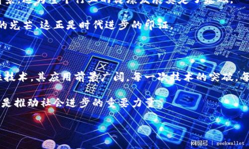 请注意，本文基于我最新的知识截止于2023年10月，以下信息可能会随时间变化而发生变化。

### 华评区块链最新信息

在数字经济快速发展的今天，区块链技术已经成为这一趋势不可忽视的一部分。它不仅在金融领域展现出巨大的潜力，还在供应链管理、医疗健康、版权保护等众多领域找到了应用场景。而作为中国最具影响力的区块链媒体之一，华评在这一领域发挥了重要的作用。那么，当前华评区块链最新的动态是什么呢？

区块链技术的最新研究进展

根据华评的最新报道，各大高校和研究机构在区块链技术的研究上不断取得突破。例如，某知名高校的研究团队最近发表了一篇关于区块链网络安全性的论文，提出了一种新的共识机制，能够有效提升网络的抗攻击能力。这一技术不仅在理论上有很大的创新性，在实际应用中也能进一步巩固区块链的安全性。

我记得在大学时，课堂上讲解区块链技术时，我和同学们都很困惑，不知道它到底有何实用价值。后来慢慢了解到，正是这些研究不断推动着科技的进步，让我们未来的生活变得更加便利与安全。

华评对区块链项目的深入分析

华评经常深入分析市场上热门的区块链项目，帮助投资者更好地理解这些项目的背景、团队以及发展前景。最近，他们对一个名为“链链相连”的项目进行了全面剖析。这个项目旨在利用区块链技术解决跨境支付的痛点问题，减少交易时间和成本。

回想起我刚接触区块链的时候，也是对这些项目充满了好奇。每一个项目背后都蕴藏着大量的技术细节与市场潜力。正如华评所指出的，投资者在关注项目的同时，更要理解其中的技术理念与市场需求。

政府政策对区块链行业的影响

华评也持续关注政府在区块链领域的政策动态。近期，中国政府出台了一系列支持区块链发展的政策文件，这无疑为整个行业提供了良好的发展环境。这些政策不仅促进了产业的快速发展，也吸引了大量创业者与投资者的关注。

我小时候对政府的感觉比较模糊，但随着年龄的增长，我意识到政策的变化对每一个行业都有深远的影响。特别是在区块链这样一个新兴行业，政策的支持能够激发行业的活力，推动技术创新和应用落地。

区块链与传统行业的融合

华评近期还探讨了区块链与传统行业的融合问题，例如传统金融、物流、制造等行业如何与区块链技术相结合。这种融合不仅能提升效率、降低成本，还有助于增强透明度与信任感。

记得曾经在一次行业会议上，听到一个案例：某物流公司通过区块链技术实现了货物追踪的透明化，消费者可以实时查看物流信息。这让我意识到，区块链不仅是技术的变革，更是商业模式的重塑。

公众对区块链的认知提升

华评的调查显示，随着区块链技术的发展，公众对这一概念的认知也在逐步提升。越来越多的人开始了解区块链的基本原理和应用前景，这为整个行业的健康发展奠定了基础。

我对此深有感触，曾经和朋友讨论区块链的概念时，他们对这个词汇充满了疑惑，而如今，越来越多人谈起区块链时眼中闪烁着兴奋的光芒，这正是时代进步的印证。

总结与展望

总的来说，华评区块链的最新信息不仅让我们看到了行业的发展动态，更激励着我们去思考未来的发展方向。区块链作为一项颠覆性技术，其应用前景广阔。每一次技术的突破，每一项政策的出台，都为这项技术的落地生根创造了机会。

回首自己的成长旅程，区块链从我不理解到逐渐融入我的生活，见证了一个时代的变迁。未来，我相信区块链将不仅仅是一种技术，而是推动社会进步的重要力量。

以上就是关于华评区块链最新动态的分享，希望能对你进一步了解这个领域有所帮助。