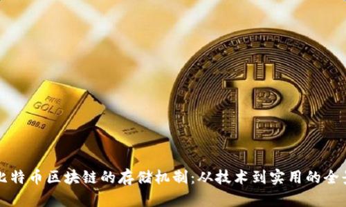 揭秘比特币区块链的存储机制：从技术到实用的全景解析