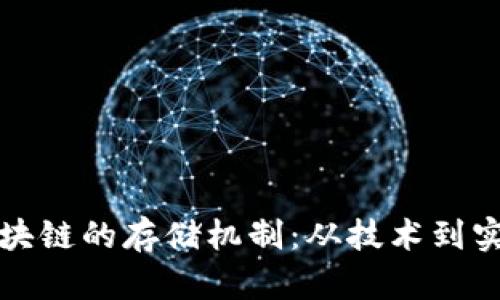 揭秘比特币区块链的存储机制：从技术到实用的全景解析
