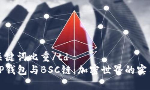 td及关键词比重/td  
理解TP钱包与BSC链：加密世界的实用指南