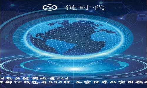 td及关键词比重/td  
理解TP钱包与BSC链：加密世界的实用指南