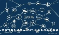 如何在TP钱包中添加USDT：简单易懂的步骤指南