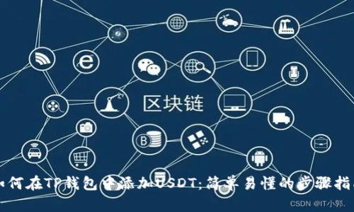 如何在TP钱包中添加USDT：简单易懂的步骤指南