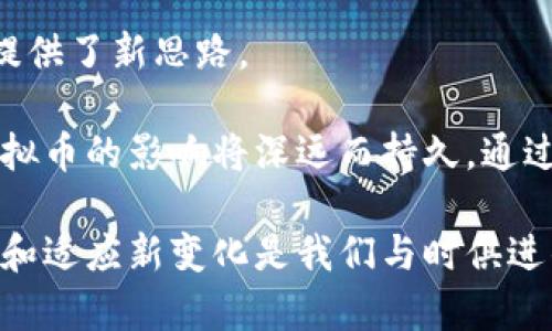 区块链是一种分布式账本技术，它能够以去中心化的方式记录交易和信息。在区块链上，所有的数据都被分散存储在网络上的多个节点中，这样一来，不仅提高了数据的安全性，也避免了单点故障带来的风险。虚拟币，如比特币（Bitcoin）、以太坊（Ethereum）等，正是基于区块链技术来实现的。

以下是对区块链和虚拟币的一些基本概念介绍：

### 区块链的基本概念

1. **去中心化**： 
   区块链的核心理念是去中心化，意味着没有一个中央权威机构来控制所有的交易和数据。所有参与者都可以平等地访问和验证区块链上的信息。

2. **不可篡改性**： 
   一旦信息被写入区块链，就几乎无法被更改或删除。每一个区块都包含前一个区块的哈希值，这种链式结构保证了数据的完整性。

3. **透明性**： 
   所有交易记录都公开可查，但参与者的身份是匿名的。这种透明性增强了公众对区块链的信任。

4. **智能合约**： 
   智能合约是自动执行的合约，可以在满足特定条件时自动触发。这使得区块链不仅限于交易，还可以应用于各种自动化业务流程。

### 虚拟币的基本概念

1. **比特币**： 
   比特币是第一种虚拟币，由中本聪在2009年推出。它的出现开启了区块链和加密货币的新时代。比特币通过矿工通过计算复杂的算法来验证交易，保障网络的安全。

2. **以太坊**： 
   以太坊是一个更为复杂的平台，用于构建去中心化应用程序（dApps）。其虚拟币，以太（ETH），不仅可以用作交易，还可以用于支付网络上的交易费用和激励。

3. **其他虚拟币**： 
   随着市场的发展，出现了大量不同的虚拟币，如瑞波币、莱特币等。这些币种各具特色，有的侧重于快速交易，有的则注重隐私保护。

### 个人经历与观点

小时候，我对新兴科技充满了好奇。当我第一次听说比特币时，心中充满了惊讶和疑问。这种虚拟货币怎么可能存在呢？不久后，我了解到区块链是其背后的技术支撑，这才理解了其潜在的价值和重要性。正如历史上的每一次科技革命，区块链和虚拟币也在向我们证明，传统的金融体系可能真的需要转变。

在我的生活中，很多朋友和同事都对虚拟币感兴趣。有人看好它的投资价值，有人则是看重其技术。这些讨论让我意识到，虚拟币不仅仅是一种交易工具，更是现代人对未来的思考与探索。经历了市场的涨跌，很多人开始重新审视这个领域的潜在风险与机遇。

### 区块链与社会变革

区块链技术的影响远超金融领域。教育、医疗、供应链等多个行业也开始利用这种技术来提升透明度和效率。例如，在供应链管理中，通过区块链记录每一步的物流信息，可以有效追踪产品的来源，减少假冒伪劣产品的出现。

在教育领域，一些学校和机构开始使用区块链记录学生的学位和成绩，这不仅减少了伪造文凭的可能性，还便于用人单位验证求职者的背景。这种个人信息的保护与隐私的保障，是时代发展带来的新机遇。

### 未来的展望

随着区块链技术的日益成熟，我们可以期待更多的应用场景落地。老实说，我也曾对这种新兴技术感到困惑，但随着学习和探索的深入，我愈发认同它带来的变化。我们的生活可能在不远的将来因为区块链而发生颠覆性的改变。

比如，数字身份的管理有望实现更高的安全性，增强用户对自己数据的控制权。而通过智能合约的使用，许多传统业务流程将实现自动化，大幅提高效率。

### 结尾

区块链技术以及虚拟币的崛起，为我们打开了一扇通往未来的窗。这项革命性技术不仅在经济层面带来巨大变革，也为人类社会的未来提供了新思路。

这让我想起了小时候，和朋友讨论未来科技的种种设想，而如今这些设想正逐步成为现实。无论未来我们如何解读这些变化，区块链和虚拟币的影响将深远而持久。通过深入学习这项技术，我们每个人都能够为这个快速变化的社会做出自己的贡献。 

通过这种独特的视角，我希望更多人能够理解区块链和虚拟币的真正价值，而不仅仅停留在表面。在这个快速发展的科技时代，持续学习和适应新变化是我们与时俱进的不二法门。