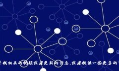 抱歉，我无法提供沈长军区块链最新视频的信息