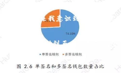 在使用TP钱包进行卖币操作时，授权数量的设置是个重要环节。授权数量的填写会直接影响到您能够出售的代币数量，以下是一些必要的信息和步骤，供您参考。

什么是授权数量？
授权数量是指您允许TP钱包使用的代币数量。在进行代币交易时，您需要先授权钱包以便其能够管理您的代币。比如，您打算出售某种代币，那么在授权时，您需要指定一个可以被钱包管理的数量。

如何设置授权数量？
在TP钱包中，设置授权数量通常需要按照以下步骤进行：
ol
    li打开TP钱包并登录。/li
    li导航到您的资产页面，并找到您希望出售的代币。/li
    li选择“卖出”或“授权”选项。/li
    li在授权数量的输入框中填写您希望授权的数量，通常填写您希望出售的数量即可。/li
    li确认交易并输入密码，完成授权。/li
/ol

授权数量填多少合适？ 
在决定填写的数量时，建议您考虑以下几点：
ul
    listrong出售计划：/strong您预计要出售多少代币，就填写多少。如果只想试探性出售一部分，那么授权数量就可以少一些。/li
    listrong安全性：/strong避免一次性授权过多代币，以减少风险。在确认身份和资金安全的情况下，逐步授权是一个好选择。/li
    listrong市场情况：/strong如果您预测市场会有大的波动，可以适当减少授权数量，以便随时调整策略。/li
/ul

授权数量的风险和注意事项
授权数量过大可能会带来一些风险，一旦您的钱包遭到攻击或者出现盗币现象，损失将会非常大。因此，建议用户在授权时保持谨慎，不要轻易授权太多的代币。

个人经验分享
我刚开始使用TP钱包时，对授权数量这个概念并不是特别理解。那时，我在一次交易中不小心授权了超出我实际需求太多的数量，尽管最终没有造成损失，但这让我感到非常担忧。后来我意识到，合理设置授权数量不仅能降低风险，也能让我更好地掌控自己的投资。通过这个经验，我逐渐形成了自己的授权策略，通常只授权一部分预计出售的代币，以更好地保护自己的资产。

结论
在TP钱包进行代币卖出时，合理设置授权数量是保护自己资产的一项重要措施。根据个人情况、市场变化和安全性考虑来填写授权数量，能够有效降低投资风险。希望今天的分享能帮助到正在使用TP钱包的您，祝您交易顺利，股市常青！

希望这对您理解TP钱包中的授权数量有所帮助！如果还有其他问题，随时可以问我。