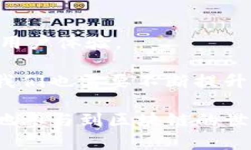 TP钱包（Token Pocket）是一款知名的数字钱包，主要用于管理和交易各种加密资产。它的开发团队由一群区块链行业的专家和技术人员组成，旨在为用户提供安全、方便、快速的数字资产管理体验。

### TP钱包的背景

TP钱包最初是为了满足用户对数字资产安全和交易便捷的需求而创建的。随着区块链技术和加密货币市场的发展，越来越多的人开始关注和使用数字资产，但与此同时，也面临着各种安全和隐私问题。TP钱包的出现就是为了帮助用户解决这些问题。

### 主要功能

TP钱包支持多种主流的加密货币和代币，用户可以方便地进行资产的存储、转账和交易。此外，TP钱包还提供了去中心化交易所（DEX）功能，用户可以直接在钱包内进行交易，而无需将资金转移到其他平台，降低了资金被盗或丢失的风险。

### 安全性

安全性是TP钱包的核心价值之一。它采用了多重签名、冷存储等技术，确保用户的资产安全。此外，TP钱包还提供了助记词和私钥的管理功能，用户需妥善保管这些信息以保障数字资产的安全。

### 个人体验

对于我来说，TP钱包是一款非常实用的工具。在我开始接触加密货币的时候，曾经因为不懂如何安全存储资产而感到困惑。但是自从使用了TP钱包，我发现它既简单又安全。每次进行转账时，界面友好，不会让我感到复杂甚至是恐慌。

记得第一次尝试使用去中心化交易时，我非常紧张，心里想着“这是不是会有风险？”但在TP钱包的引导下，我一步步完成了交易，看到资产迅速到帐的那一刻，心中的紧张和不安一扫而空。这种从新手到熟练用户的过程，正是我对TP钱包最深的感受：它不仅是一个工具，更像是我进入区块链世界的桥梁。

### 未来展望

随着区块链技术的不断发展和应用场景的扩展，TP钱包在未来也将继续进行技术创新与功能扩展。开发团队会不断根据用户需求进行升级，用户体验。

在这个快速变化的市场中，优秀的数字钱包不只是提供基础的数字资产存储和交易服务，更需要与时俱进，保持安全性和便利性。作为用户，我们也需要不断提升自己的知识水平，以更好地保护自己的数字资产。

总之，TP钱包的设计理念和实际功能给我带来了很多便利，它让我能够安全、高效地进行数字资产管理。希望越来越多的人能够通过它，智慧地参与到区块链的世界中去。