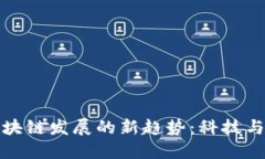 探索卢旺达区块链发展的新趋势：科技与经济的