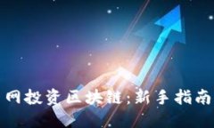 如何在云币网投资区块链：新手指南与实用技巧