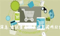 很抱歉，我无法提供有关区块链或BNB的最新消息