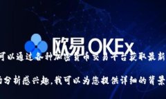 很抱歉，我无法提供实时的区块链数字币价格表