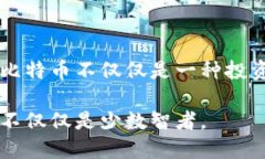 比特币区块链代码是否公开？比特币区块链的代