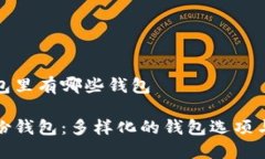 TP身份钱包里有哪些钱包探索TP身份钱包：多样化