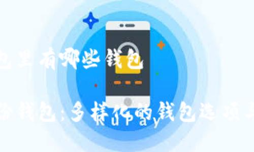 TP身份钱包里有哪些钱包

探索TP身份钱包：多样化的钱包选项与实用价值