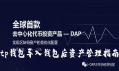 tp钱包导入钱包后资产管理指南