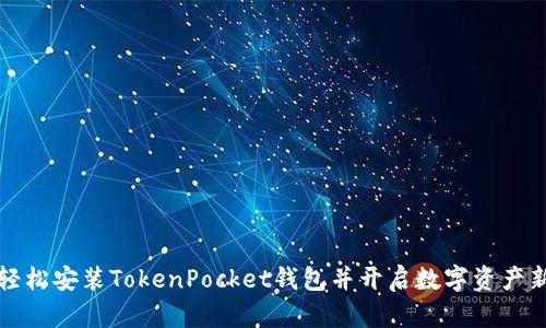 如何轻松安装TokenPocket钱包并开启数字资产新世界