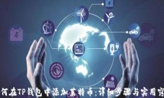 如何在TP钱包中添加莱特币：详细步骤与实用窍门