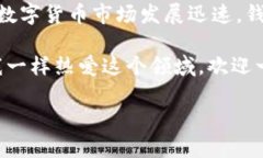 tp钱包能存link币吗？探究其应用与价值在数字货