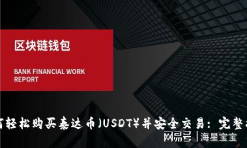 如何轻松购买泰达币（USDT）并安全交易: 完整指南