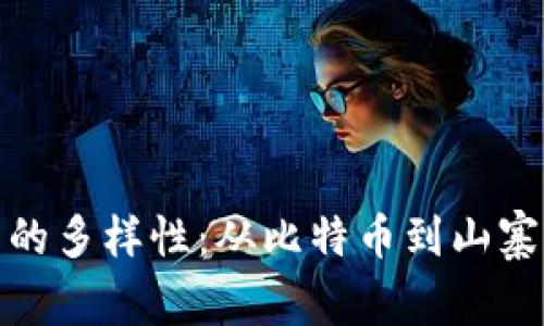 探索区块链币的多样性：从比特币到山寨币的实用价值