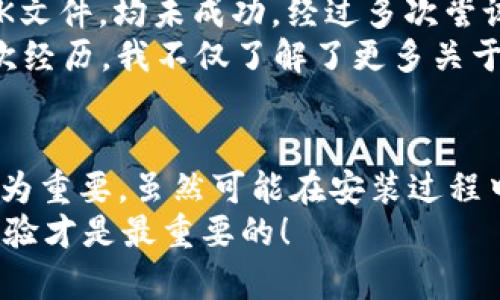 : TP钱包在华为设备上的安装问题与解决方案

TP钱包, 华为手机, 安装问题/guanjianci

引言
近年来，随着区块链和加密货币的逐渐流行，许多人开始关注数字资产的管理工具，TP钱包因其简单易用而受到广泛欢迎。然而，面对某些华为手机用户在安装TP钱包时遇到的问题，很多人可能会感到无奈。那么，TP钱包在华为设备上无法安装的原因是什么？又该如何解决这一问题？在这篇文章中，我将为大家详细解析，并分享一些个人经验和建议。

一、TP钱包介绍
作为一款知名的数字货币钱包，TP钱包不仅支持多种加密货币交易和存储，还提供了丰富的区块链服务。用户可以通过它安全地管理自己的数字资产，进行币种兑换，查看资产实时行情等。为了保证用户的安全，TP钱包在技术上不断创新，致力于提供最优质的服务。不过，对于一些华为用户来说，下载和安装这款钱包似乎并不是一件那么简单的事。

二、安装问题的常见原因
在我和很多朋友的讨论中，我们发现华为手机在安装TP钱包时所遇到的问题通常与以下几个因素相关：
1. **系统兼容性**：新款华为手机可能会由于系统升级导致某些应用程序不兼容。尤其是一些落后版本的TP钱包可能无法在最新的EMUI系统上正常工作。
2. **应用商店限制**：由于某些原因，部分应用可能在华为应用商店内无法找到，这就使得用户只能通过第三方渠道进行下载。
3. **安装权限**：华为手机在安全设置上有一定的限制，用户需要手动开启某些权限才能够安装非官方来源的应用。
4. **网络问题**：如果用户的网络连接不稳定或有限，这也是导致TP钱包安装失败的一个重要原因。

三、解决方案
面对安装问题，首先我们要保持冷静。在经过个人尝试和网络上的资料查阅后，我总结了一些解决TP钱包在华为手机上安装的有效步骤：
1. **检查系统版本**：首先确认你的华为手机系统是否为最新版本，必要时进行系统更新。这不仅能改善应用的兼容性，也能提供更好的安全性。
2. **通过官方下载**：如果在华为应用商店找不到TP钱包，可以尝试访问TP钱包的官网，进行APK文件的下载。记得选择适合你手机系统的版本。
3. **开启安装权限**：下载后，为了能够成功安装，需要进入手机的“设置”—“安全与隐私”—“更改未知来源的应用安装权限”，勾选TP钱包的安装权限。
4. **检查网络连接**：在安装过程中，要确保手机连接的Wi-Fi网络稳定，必要时可以考虑重置网络设置或切换到其他网络。

四、我的亲身经历
我曾经也遇到过类似的问题。在我购买华为手机后的几周内，出于对加密货币的浓厚兴趣，我尝试安装TP钱包。然而，无论是通过应用商店搜索还是手动下载APK文件，均未成功。经过多次尝试，我开始怀疑是否是手机系统的问题，甚至考虑到更换手机。
最终，我决定通过搜索引擎寻求帮助，发现了一些关于安装TP钱包的解决方案。按照上述步骤认真操作后，TP钱包终于成功安装，这让我松了口气。此外，通过这次经历，我不仅了解了更多关于手机系统的知识，还重新审视了加密货币的潜力。

五、总结与建议
对于那些在华为设备上无法安装TP钱包的用户，我希望以上的经验和建议能够提供一些帮助。在这个信息化快速发展的时代，掌握数字货币的管理工具显得尤为重要。虽然可能在安装过程中遇到一些困难，但只要我们保持耐心，并尝试不同的解决方案，问题就一定会迎刃而解。
如果你曾经也有过类似的问题，或是在这方面有更好的解决办法，欢迎在评论区留言分享，让更多的用户受益。毕竟，在这个共享经济的时代，互相帮助和分享经验才是最重要的！