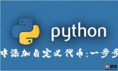 如何在TP钱包中添加自定义代币：一步步教你轻松