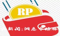 区块链最新行情大新闻：洞悉市场脉搏，把握投