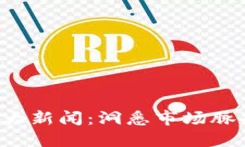 区块链最新行情大新闻：洞悉市场脉搏，把握投资机会