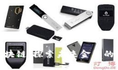 微众区块链：探索未来金融的新机遇