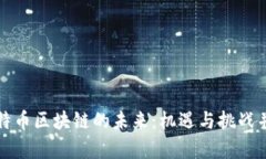 比特币区块链的未来：机遇与挑战并存