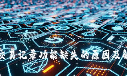 TP钱包交易记录功能缺失的原因及解决方案