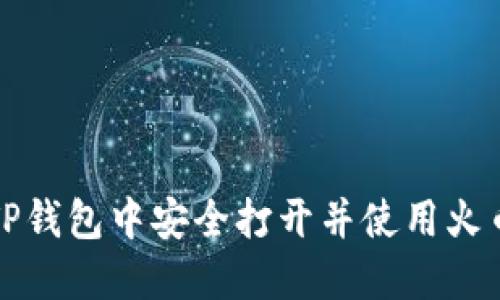 如何在TP钱包中安全打开并使用火币交易所