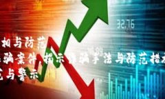 盐都区块链诈骗案件背后的真相与防范jianjie通过