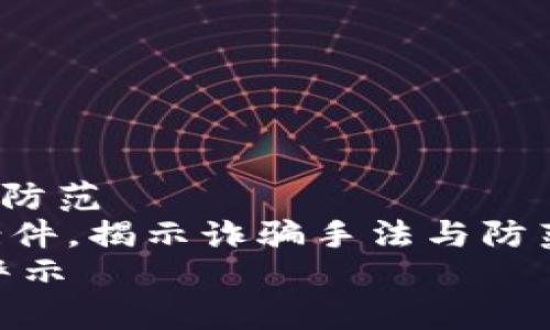 盐都区块链诈骗案件背后的真相与防范
jianjie通过分析盐都区块链诈骗案件，揭示诈骗手法与防范措施，帮助公众提高警惕。/jianjie
盐都区块链诈骗案件真相：防范与警示