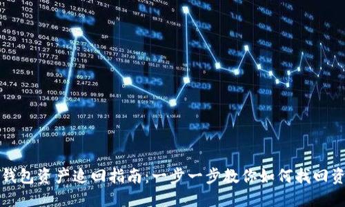 TP钱包资产追回指南：一步一步教你如何找回资产